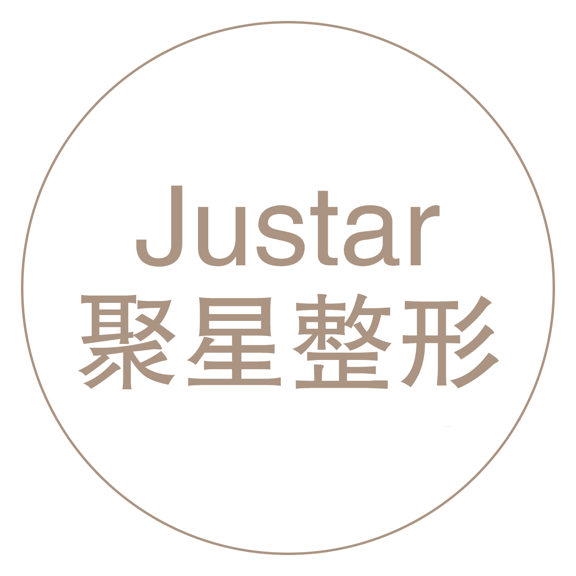 聚星整形